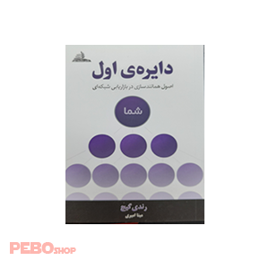 کتاب دایره اول اثر رندی گیج ترجمه علی معتمدی