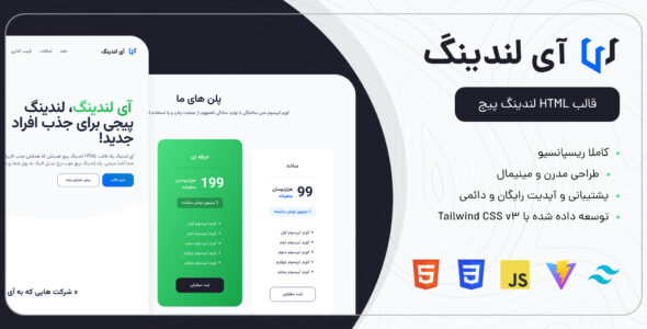 قالب لندینگ HTML آی لندینگ