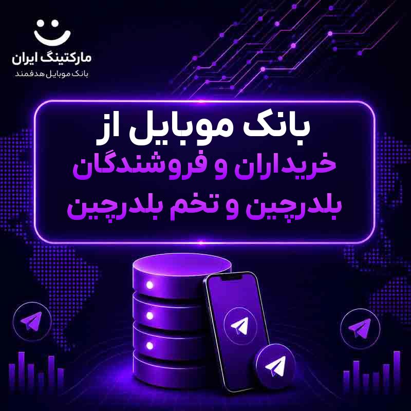 بانک موبایل از خریداران و فروشندگان بلدرچین و تخم بلدرچین