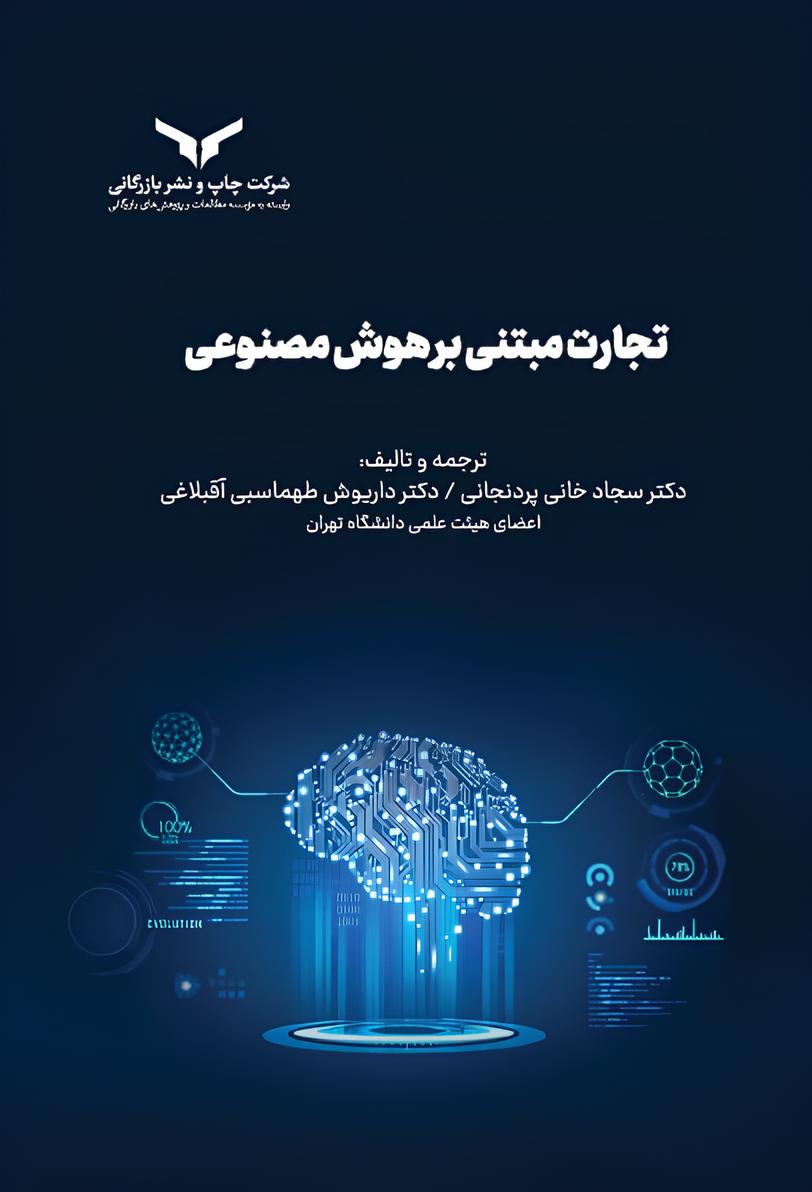 تجارت مبتنی بر هوش مصنوعی