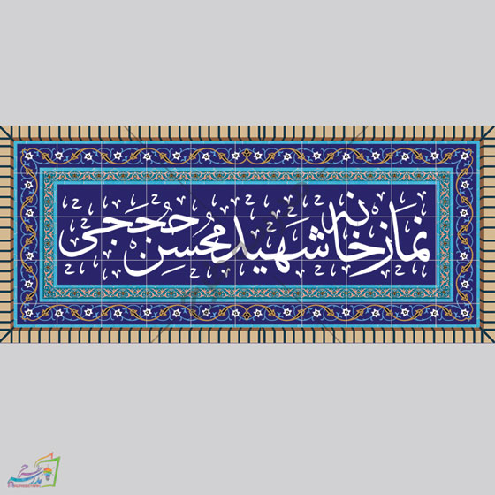 بنر سر در نمازخانه