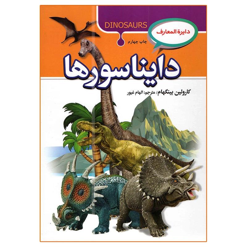 دایرة المعارف حیوانات جلد سخت  کارولین یینگهام مترجم الهام غیور انتشارات آتیسا