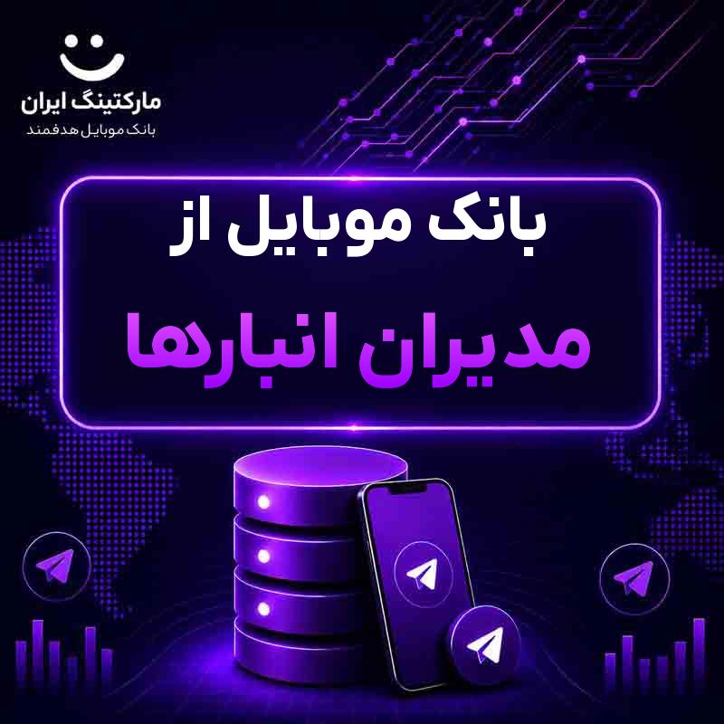 بانک موبایل از مدیران انبارها