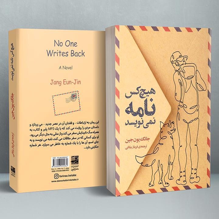 هیچکس نامه نمینویسد