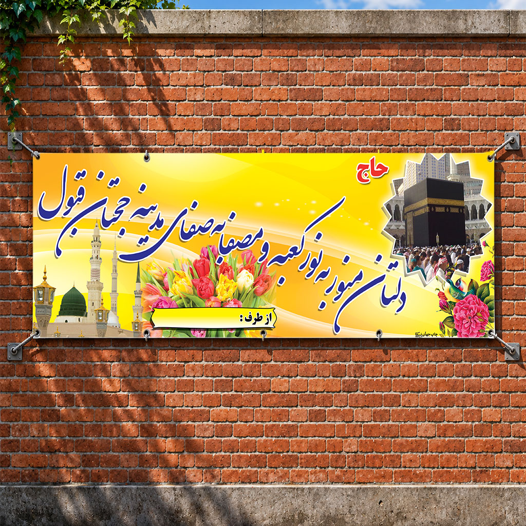 بنر مکه ای کد 027 (کپی)
