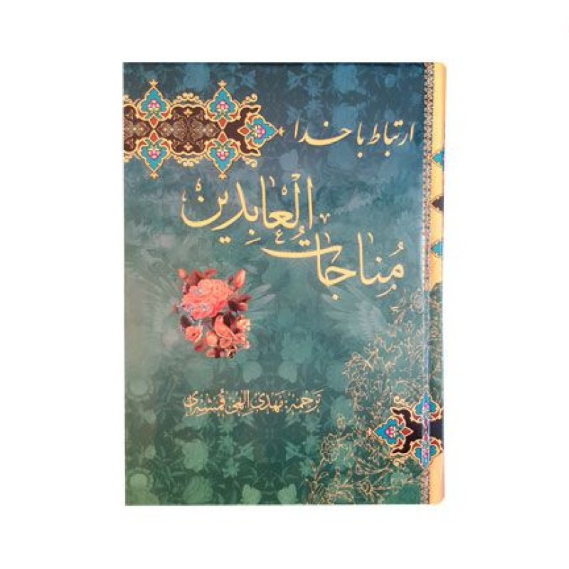 مناجات العابدین جیبی تحریر4رنگ جلد سلفون