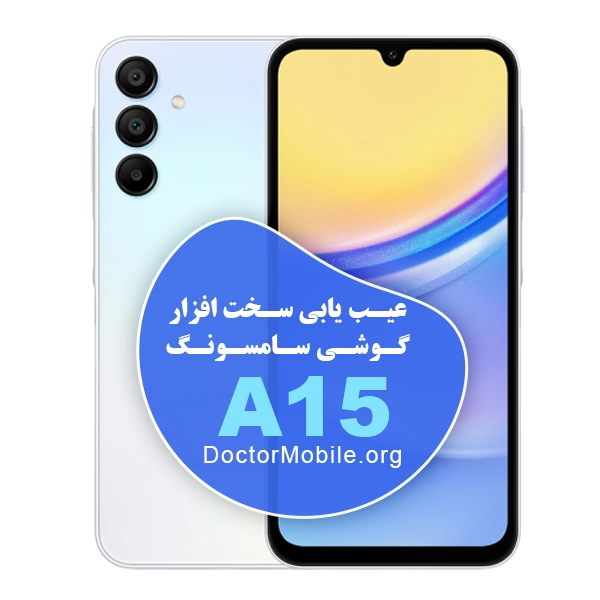 تعمیرات سخت افزار گوشی SAMSUNG A15