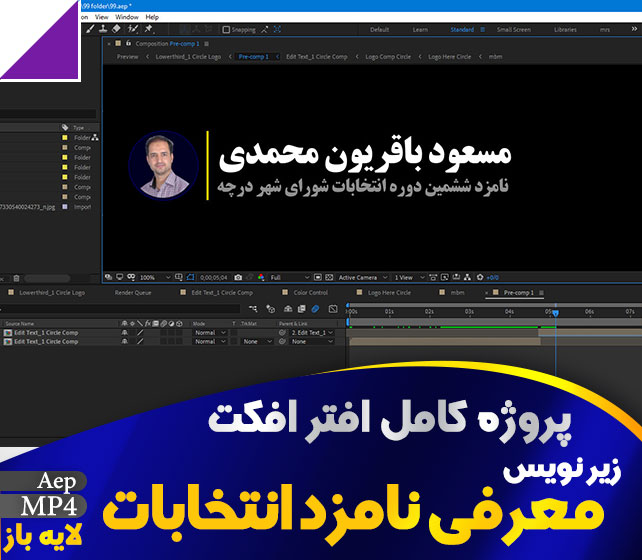 پروژه افترافکت زیرنویس معرفی نامزد انتخاباتی