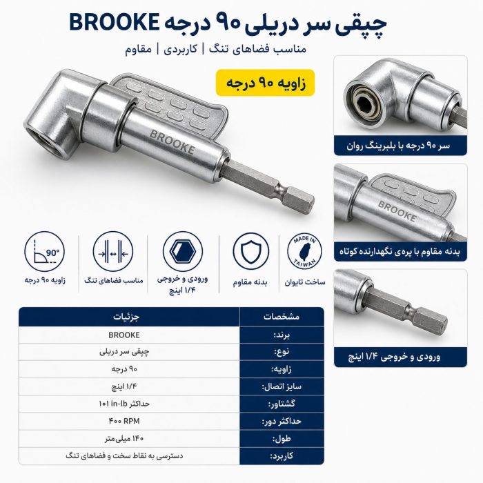 چپقی سر دریلی ۹۰ درجه BROOKE