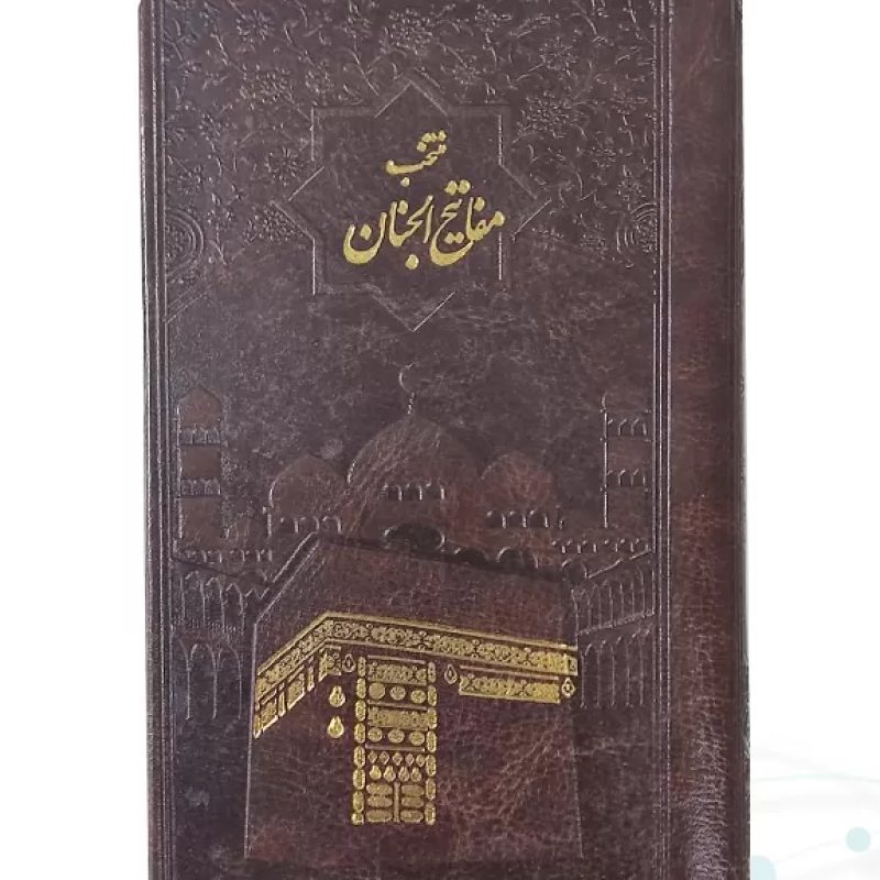 منتخب مفاتیح پالتویی چرم طلاکوب مدل کعبه
