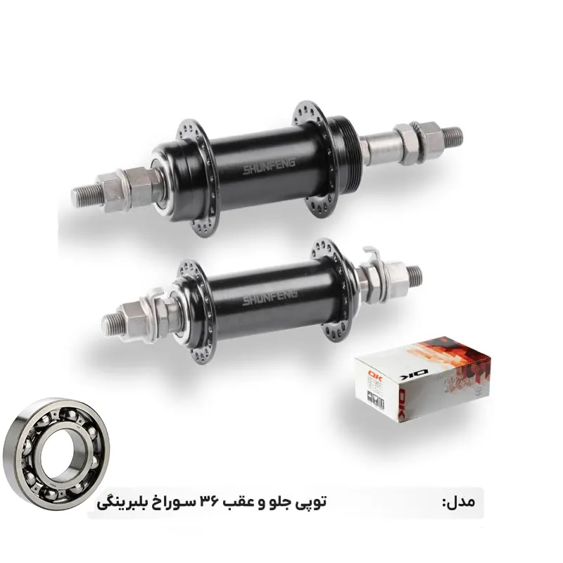 توپی عقب و جلو بلبرینگی Shunfeng SF-HB04 F&R 36 سوراخ
