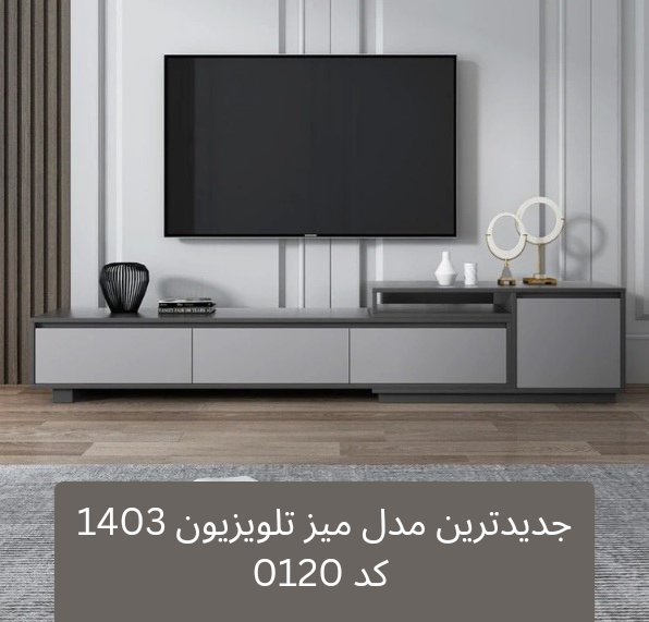 جدیدترین میز تلویزیون 1404 کد 0120 تمام MDF