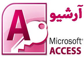 نرم افزار آرشیو اسناد تحت اکسس Access