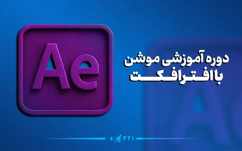 دوره آموزش افترافکت After Effects