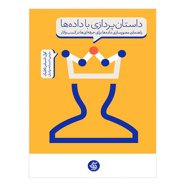 کتاب داستان پردازی با دادهها