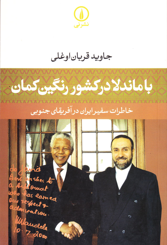 با ماندلا در کشور رنگین‌کمان
