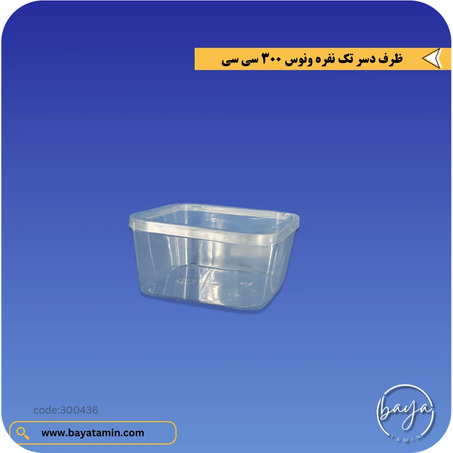 ظرف دسر تک نفره ونوس_300 سی سی