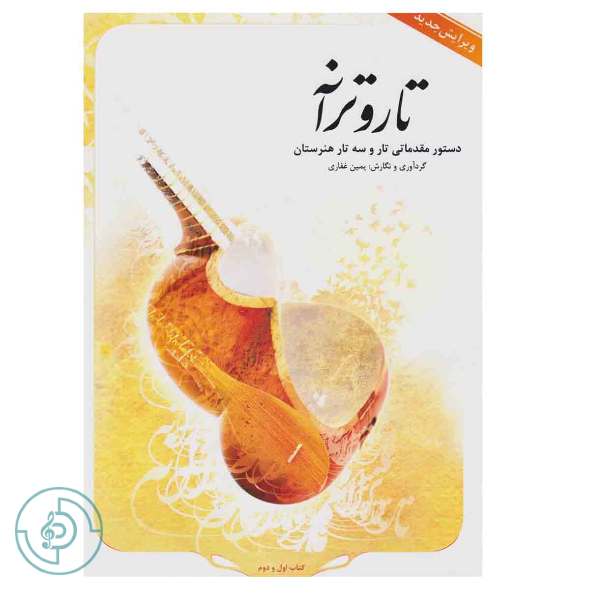 تار و ترانه