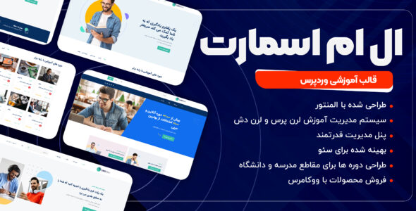 قالب آموزشی LMSmart، ال ام اسمارت