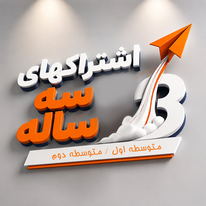اشتراکهای 3 ساله