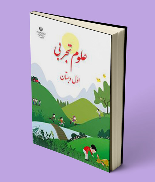 کتاب درسی علوم تجربی اول ابتدایی 1405