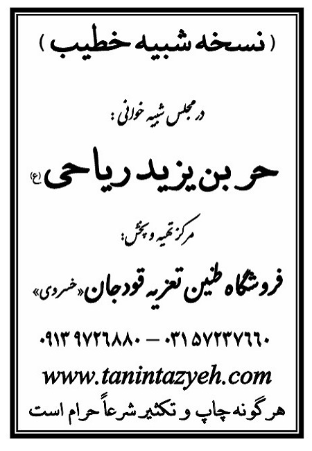 تک نسخه چاپی خطیب در تعزیه حر بن ریاحی (ع) قودجان خوانسار