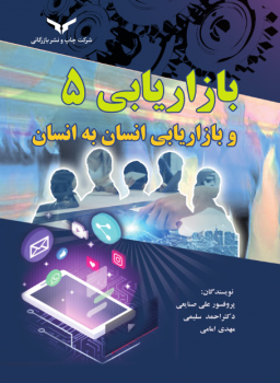 بازاریابی 5 و بازاریابی انسان به انسان