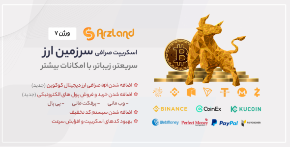 اسکریپت صرافی ارز دیجیتال سرزمین ارز