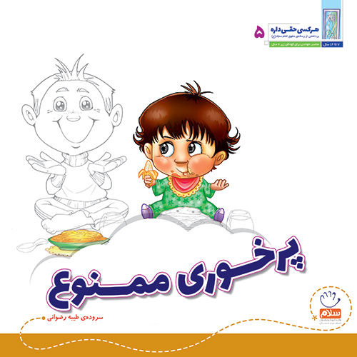 کتاب پرخوری ممنوع (مجموعه‌ی هر کسی حقی داره قسمت 5)