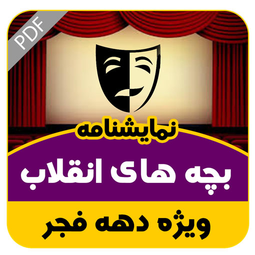 نمایشنامه بچه های انقلاب