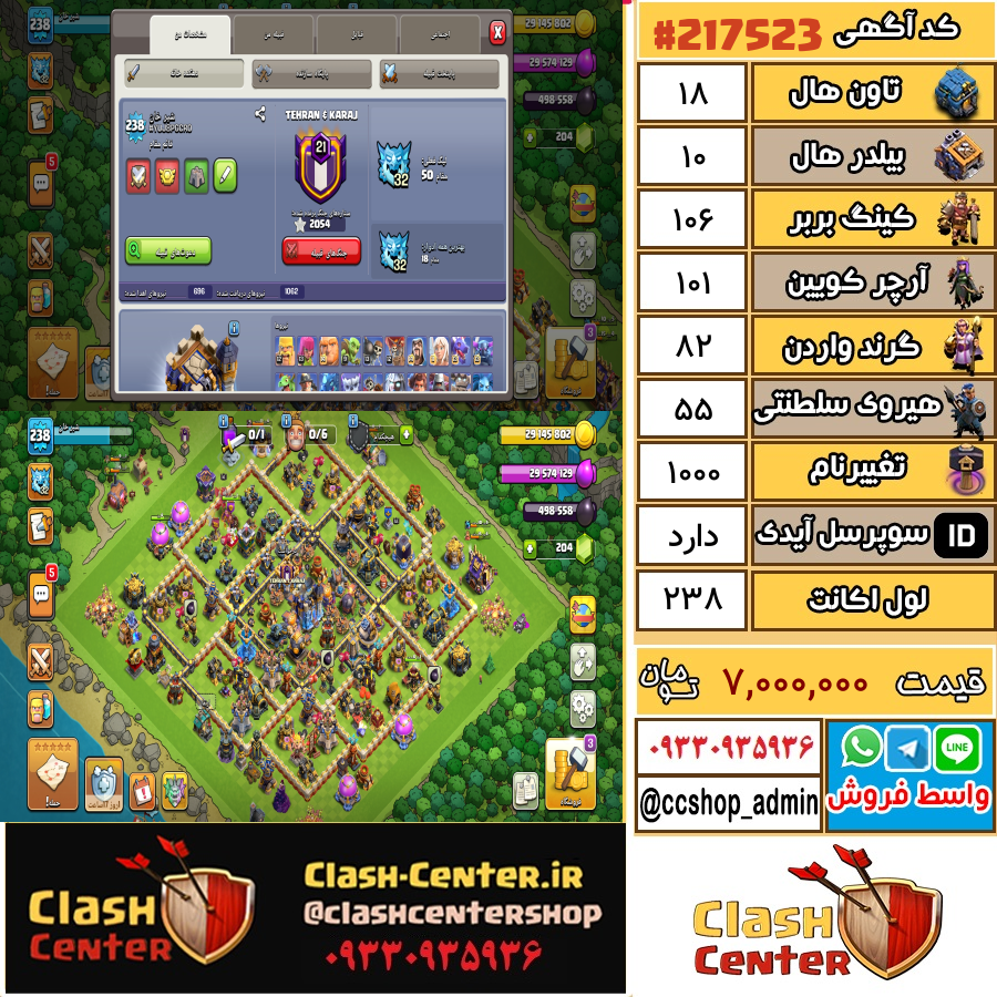 فروش اکانت کلش اف کلنز تان هال 18 لول 238 کد 217523