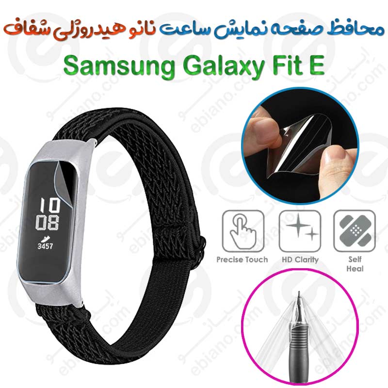 محافظ صفحه نمایش نانو هیدروژلی شفاف ساعت Samsung Galaxy Fit E