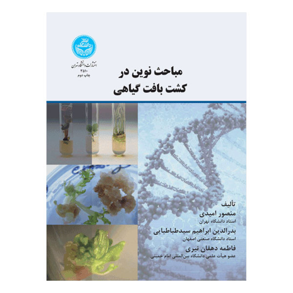 کتاب مباحث نوین در کشت بافت گیاهی