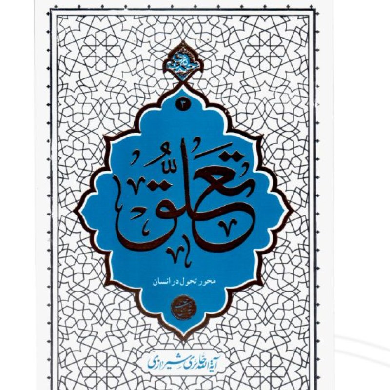 تعلق حکمت ناب ج3  محور تحول در انسان