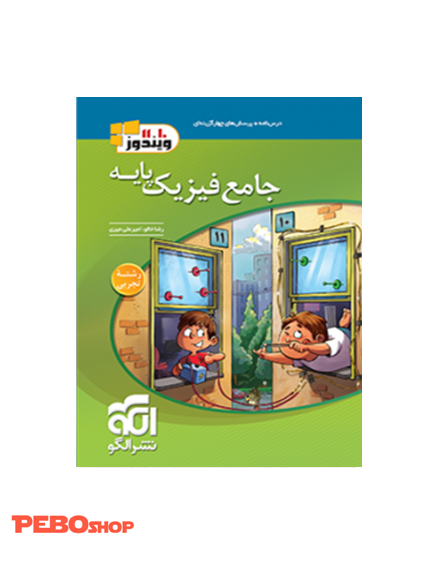 جامع فیزیک پایه (تجربی) جلد اول (درس‌نامه و سؤال)