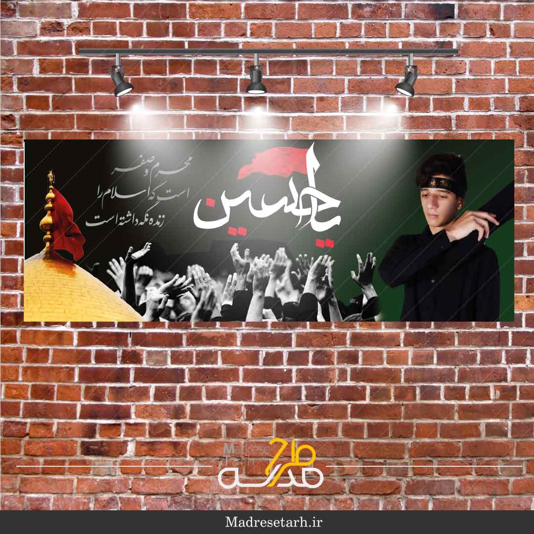 طرح بنر دانش آموزی محرم