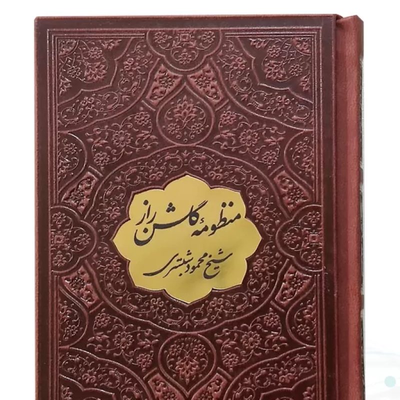 منظومه گلشن راز نیم جیبی چرم با پلاک
