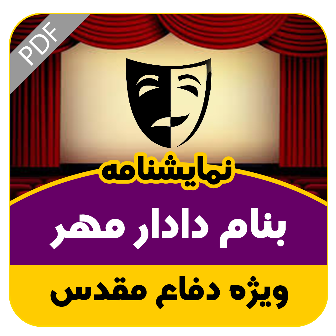 نمایشنامه بنام دادار مهر