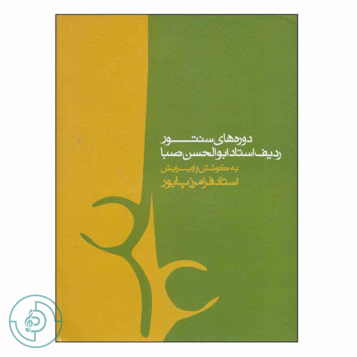 کتاب دوره های سنتور ردیف استاد ابوالحسن صبا