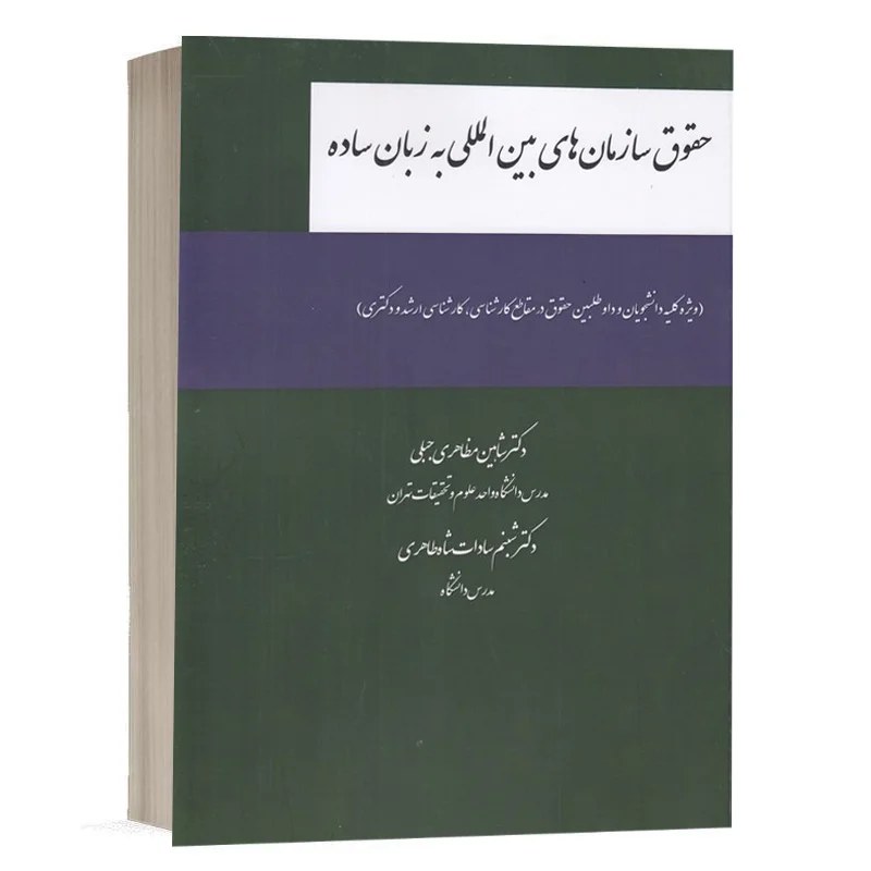 کتاب حقوق سازمان‌های بین‌المللی به زبان ساده نشر چتردانش