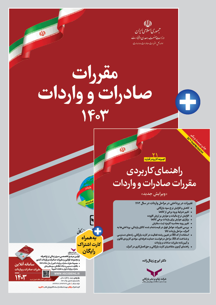 پکیج کتاب مقررات صادرات و واردات 1403 به همراه راهنمای کاربردی مقررات