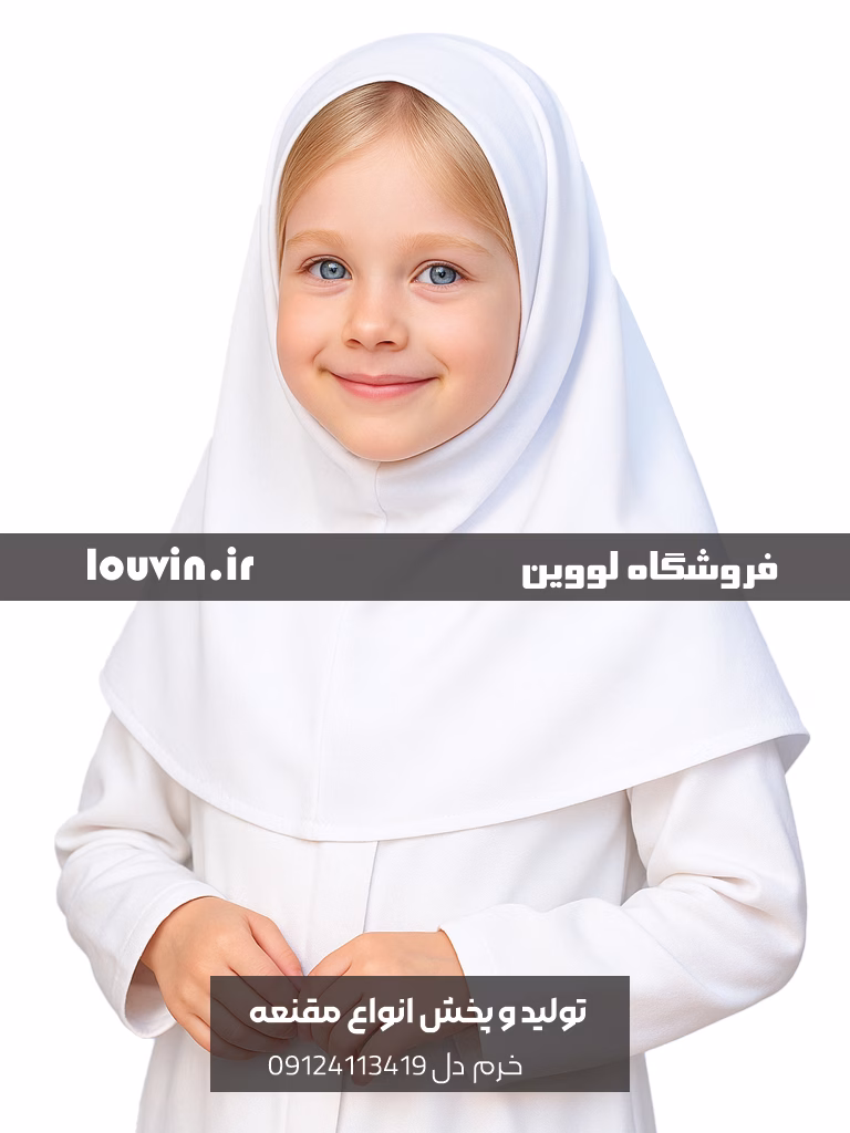 مقنعه مدارسی