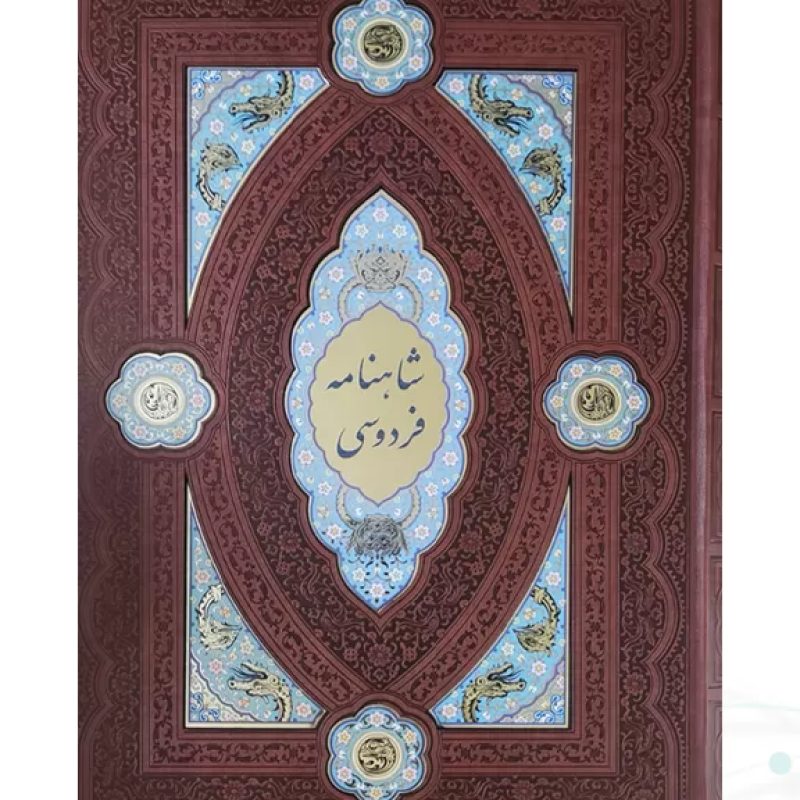 کلیات شاهنامه رحلی چرم لبچاپ پلاک دار بدون قاب