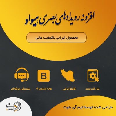 افزونه ایجاد رویدادهای تصویری و بصری هیواد برای سایت وردپرسی