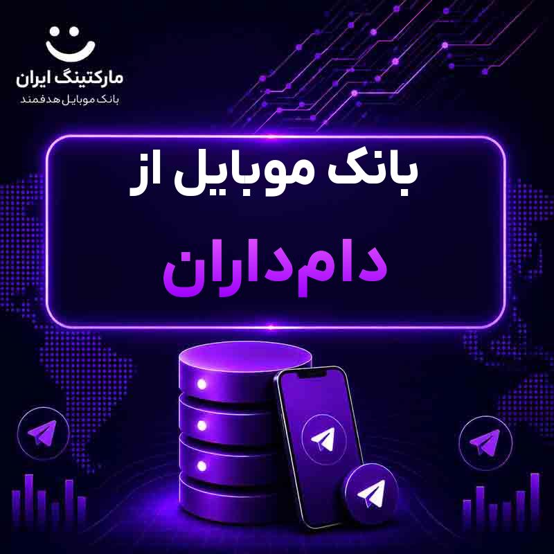 بانک موبایل از دام‌داران