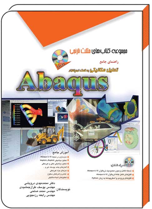 کتاب راهنمای جامع تحلیل مکانیکی به کمک نرم افزار آباکوس ABAQUS - آفرنگ