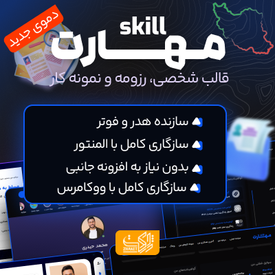 قالب مهارت (Skill) | قالب شخصی، رزومه و نمونه‌کار ایرانی