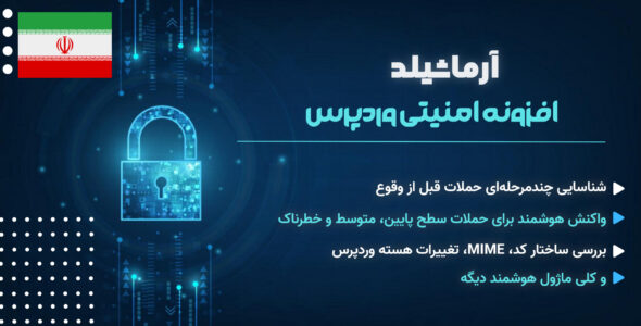 افزونه امنیتی آرماشیلد، WP-ArmaShield