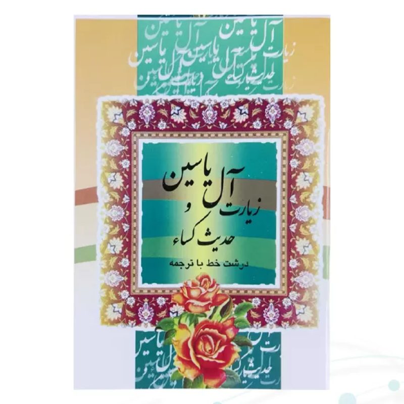 کتاب دعای حدیث کسا و آل یاسین جیبی