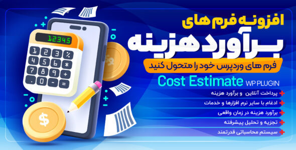 افزونه طراحی فرم پرداخت و برآورد هزینه